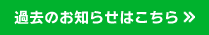 過去のお知らせ